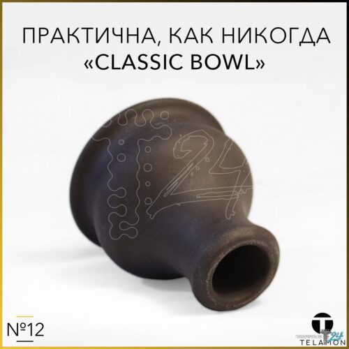 Telamon / Чаша Telamon №12 "Classic Bowl" в ХукаГиперМаркете Т24