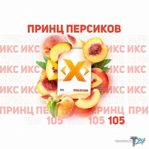 ИКС / Табак Икс (105) Принц персиков, 50г [M] в ХукаГиперМаркете Т24