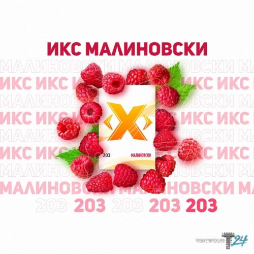 ИКС / Табак Икс (203) Малиновски, 50г [M] в ХукаГиперМаркете Т24