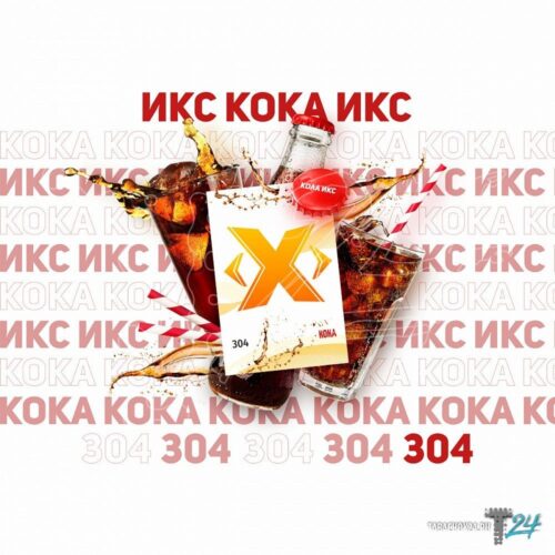 ИКС / Табак Икс (304) Кока, 50г [M] в ХукаГиперМаркете Т24