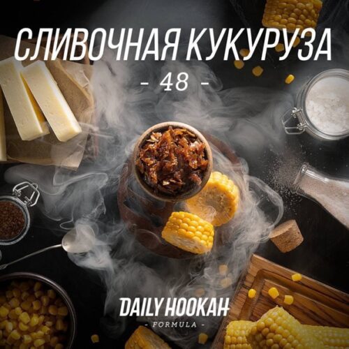 Daily Hookah / Смесь для кальяна Daily Hookah Сливочная кукуруза, 60г в ХукаГиперМаркете Т24