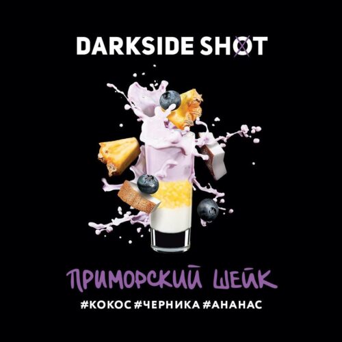 Dark Side / Табак Dark Side Shot Приморский шейк, 120г [M] в ХукаГиперМаркете Т24