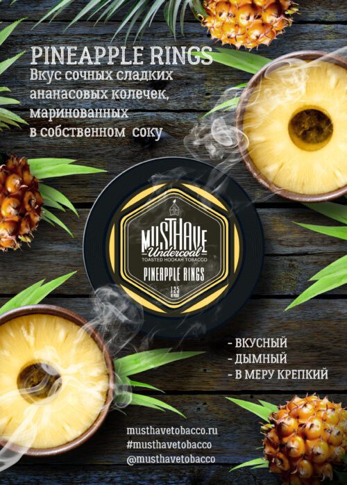 Must Have / Табак Must Have Pineapple Rings, 250г [M] в ХукаГиперМаркете Т24