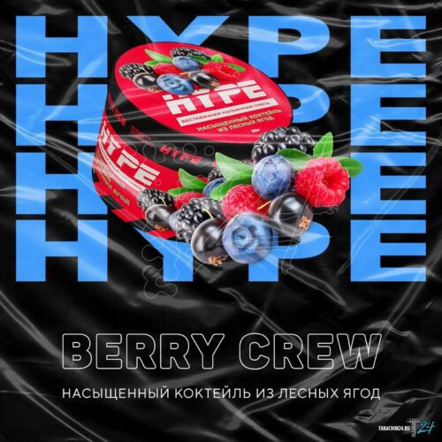 Hype / Бестабачная смесь Hype Berry crew, 50г в ХукаГиперМаркете Т24