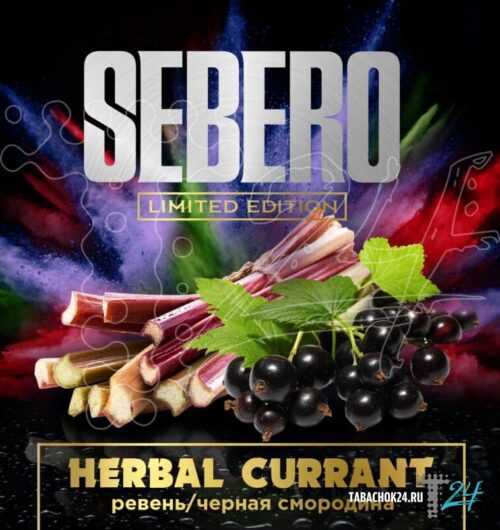 Sebero / Табак Sebero LE Herbal currant, 300г [M] в ХукаГиперМаркете Т24