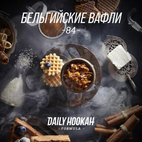Daily Hookah / Табак Daily Hookah Бельгийские вафли, 250г в ХукаГиперМаркете Т24