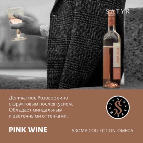 Satyr / Табак Satyr Aroma Pink wine, 100г [M] в ХукаГиперМаркете Т24