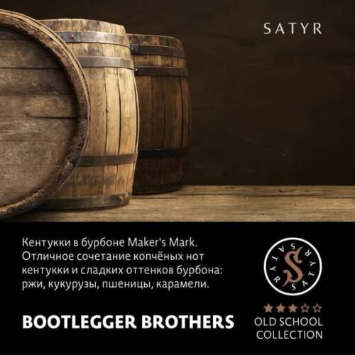 Satyr / Табак Satyr Old School Bootleggers brothers, 100г [M] в ХукаГиперМаркете Т24