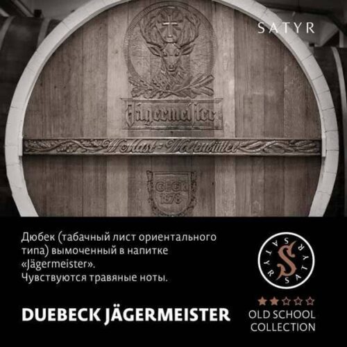 Satyr / Табак Satyr Old School Duebeck Jägermeister, 100г [M] в ХукаГиперМаркете Т24