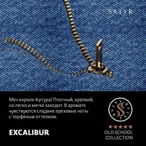 Satyr / Табак Satyr Old School Excalibur, 100г [M] в ХукаГиперМаркете Т24