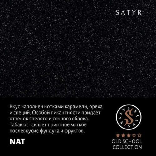 Satyr / Табак Satyr Old School Nat, 100г [M] в ХукаГиперМаркете Т24