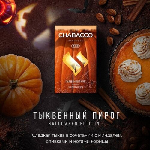 CHABACCO / Бестабачная смесь Chabacco Medium Pumpkin pie LE, 50г в ХукаГиперМаркете Т24
