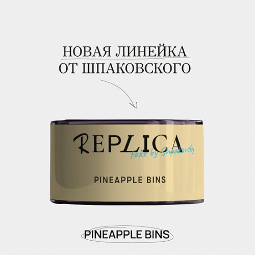 Табак Шпаковского / Табак Шпаковский REPLICA Pineapple bins, 25г [M] в ХукаГиперМаркете Т24