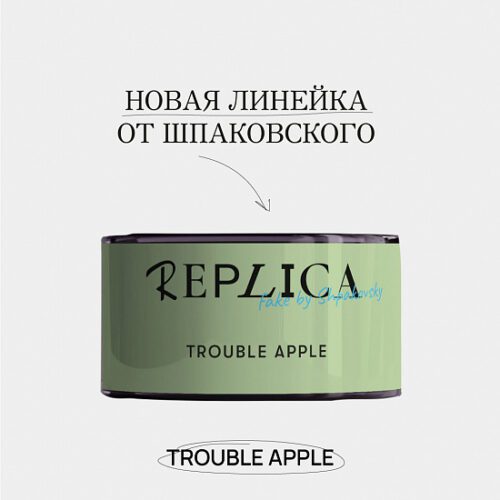 Табак Шпаковского / Табак Шпаковский REPLICA Trouble apple, 25г [M] в ХукаГиперМаркете Т24