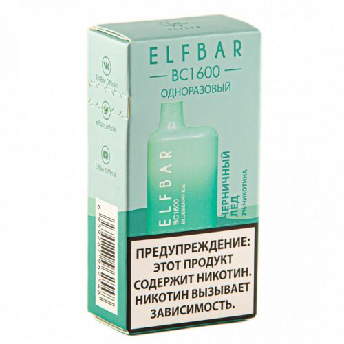 ELF BAR / Электронная сигарета ELFBAR BC Blueberry Ice (1600 затяжек, 20мг, одноразовая) в ХукаГиперМаркете Т24