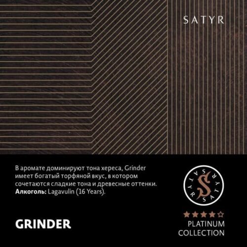 Satyr / Табак Satyr Platinum Collection Grinder, 100г [M] в ХукаГиперМаркете Т24