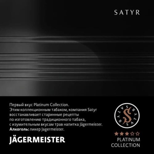 Satyr / Табак Satyr Platinum Collection Jägermeister, 100г [M] в ХукаГиперМаркете Т24