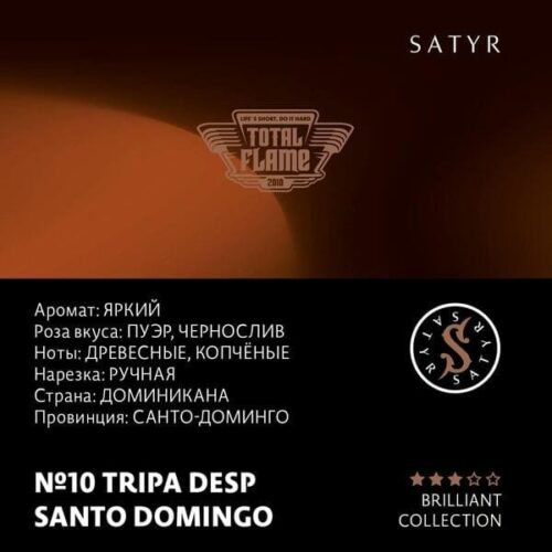 Satyr / Табак Satyr Brilliant Collection 10 Tripa desp santo domingo, 100г [M] в ХукаГиперМаркете Т24