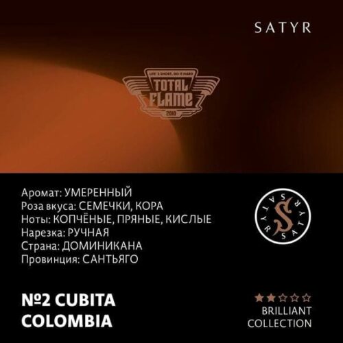 Satyr / Табак Satyr Brilliant Collection 2 Cubita Colombia, 100г [M] в ХукаГиперМаркете Т24