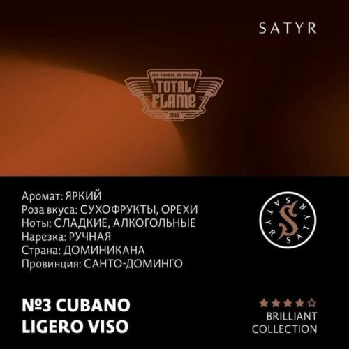Satyr / Табак Satyr Brilliant Collection 3 Cubano Ligero Viso, 100г [M] в ХукаГиперМаркете Т24