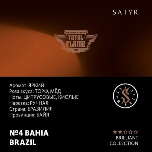 Satyr / Табак Satyr Brilliant Collection 4 Bahia Brazil, 100г [M] в ХукаГиперМаркете Т24