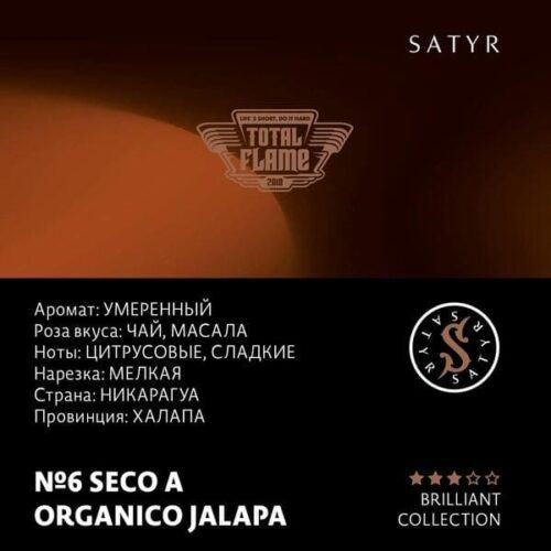 Satyr / Табак Satyr Brilliant Collection 6 Seco a organico jalapa, 100г [M] в ХукаГиперМаркете Т24