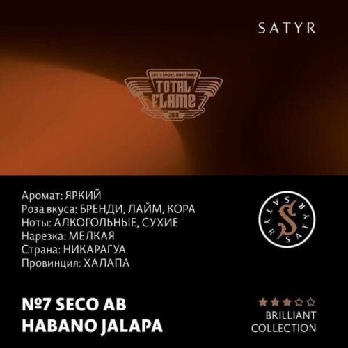 Satyr / Табак Satyr Brilliant Collection 7 Seco ab habano jalapa, 100г [M] в ХукаГиперМаркете Т24
