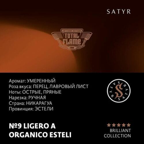 Satyr / Табак Satyr Brilliant Collection 9 Ligero a organico esteli, 100г [M] в ХукаГиперМаркете Т24