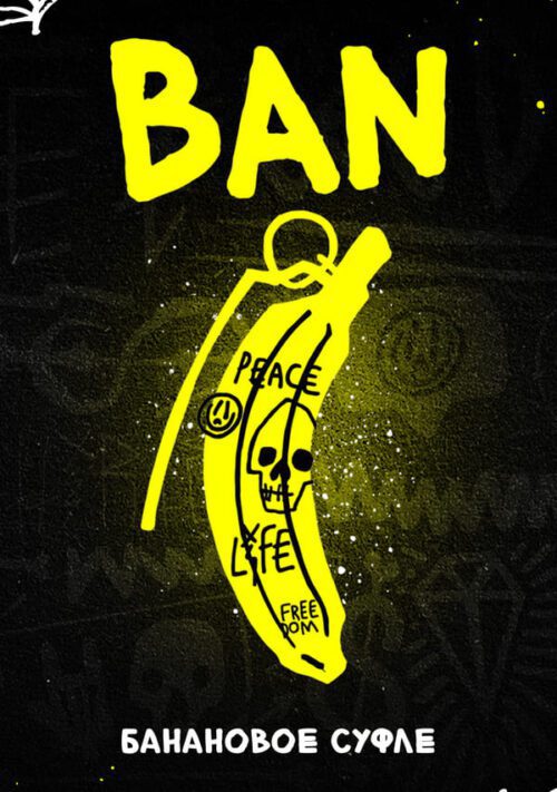 Хулиган / Табак Хулиган BAN (Банановое суфле), 30г [M] в ХукаГиперМаркете Т24
