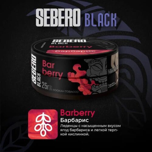Sebero / Табак Sebero Black Barberry, 200г [M] в ХукаГиперМаркете Т24