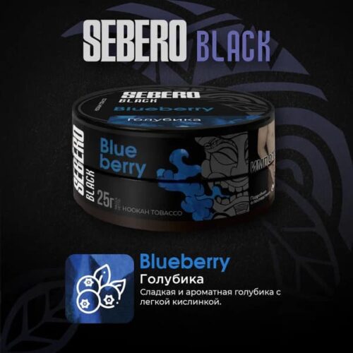 Sebero / Табак Sebero Black Blueberry, 25г [M] в ХукаГиперМаркете Т24