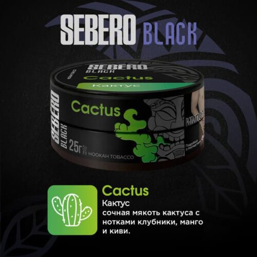 Sebero / Табак Sebero Black Cactus, 25г [M] в ХукаГиперМаркете Т24