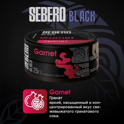 Sebero / Табак Sebero Black Garnet, 200г [M] в ХукаГиперМаркете Т24