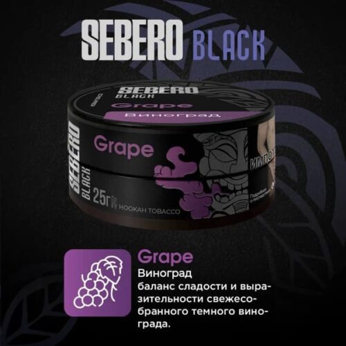 Sebero / Табак Sebero Black Grape, 200г [M] в ХукаГиперМаркете Т24