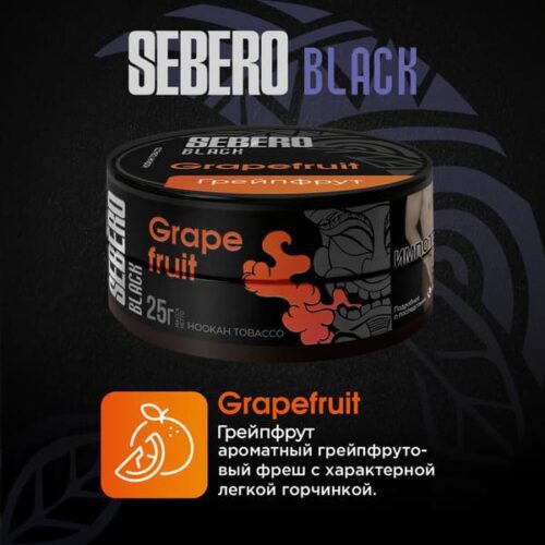 Sebero / Табак Sebero Black Grapefruit, 100г [M] в ХукаГиперМаркете Т24