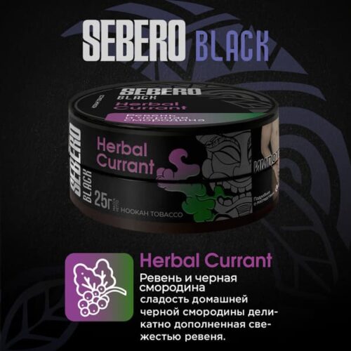 Sebero / Табак Sebero Black Herbal currant, 25г [M] в ХукаГиперМаркете Т24
