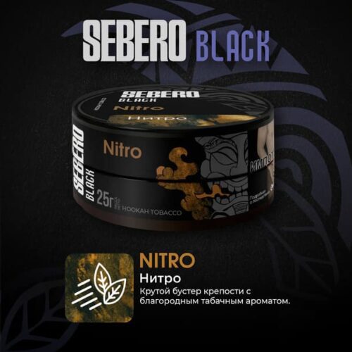 Sebero / Табак Sebero Black Nitro, 200г [M] в ХукаГиперМаркете Т24