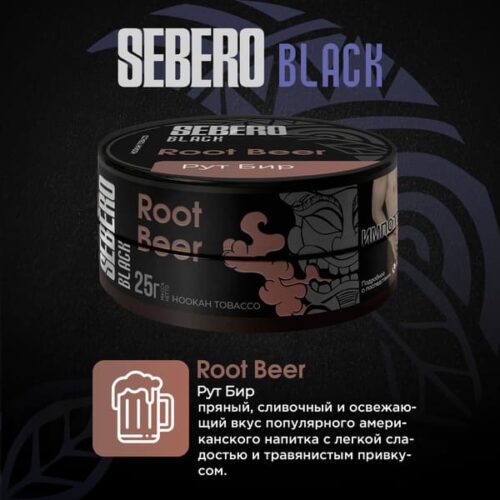 Sebero / Табак Sebero Black Root beer, 200г [M] в ХукаГиперМаркете Т24