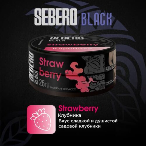 Sebero / Табак Sebero Black Strawberry, 25г [M] в ХукаГиперМаркете Т24