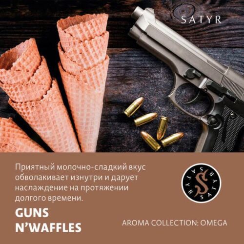 Satyr / Табак Satyr Aroma Guns N'Waffles, 25г [M] в ХукаГиперМаркете Т24