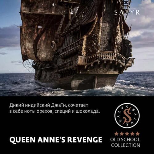 Satyr / Табак Satyr Old School Queen Anne’s revenge, 25г [M] в ХукаГиперМаркете Т24