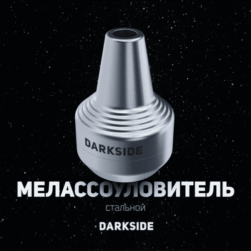 Dark Side / Мелассоуловитель Dark Side Steel в ХукаГиперМаркете Т24