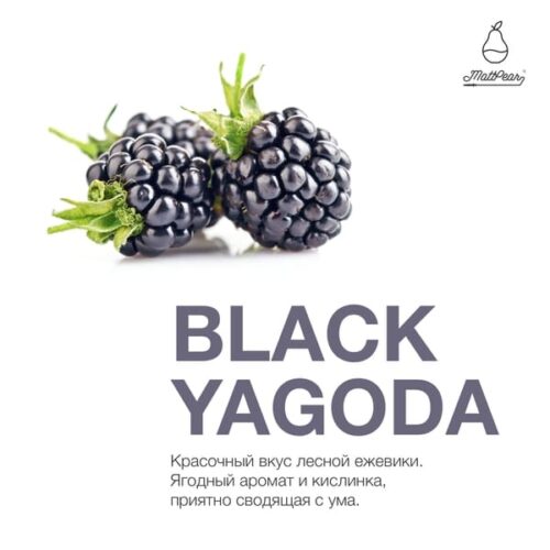 MattPear / Табак MattPear Black Yagoda, 250г [M] в ХукаГиперМаркете Т24