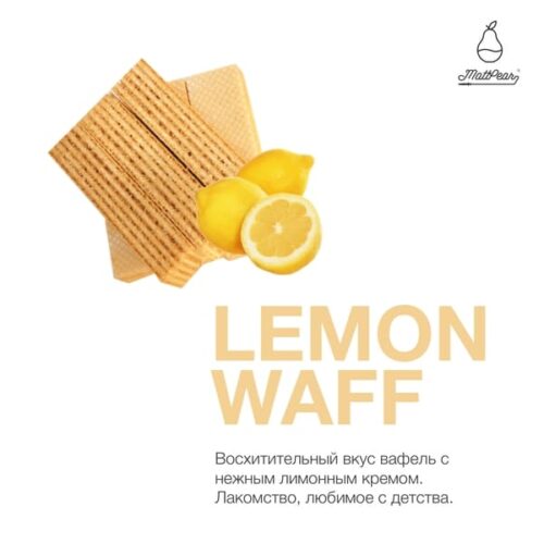 MattPear / Табак MattPear Lemon Waff, 250г [M] в ХукаГиперМаркете Т24