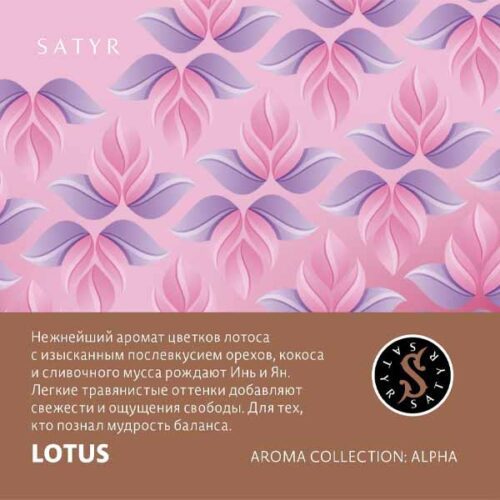 Satyr / Табак Satyr Aroma Lotus, 100г [M] в ХукаГиперМаркете Т24