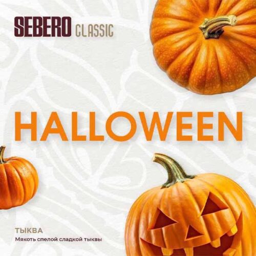 Sebero / Табак Sebero Halloween, 200г [M] в ХукаГиперМаркете Т24