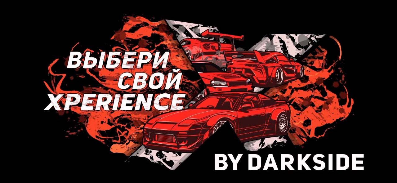 / Вихрь страсти и вкуса: Dark Side Представляет Новую Линейку Xperience! в ХукаГиперМаркете Т24