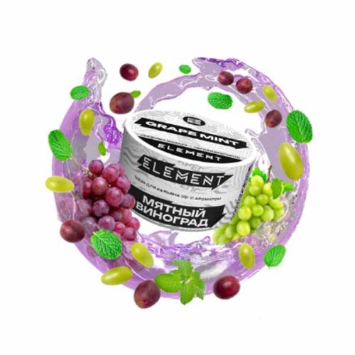 Element / Табак Element Вода Grape mint New, 25г [M] в ХукаГиперМаркете Т24