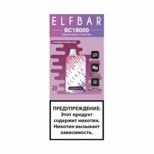 ELF BAR / Электронная сигарета ELFBAR BC18000 Голубика малина лёд (18000 затяжек, одноразовая) в ХукаГиперМаркете Т24