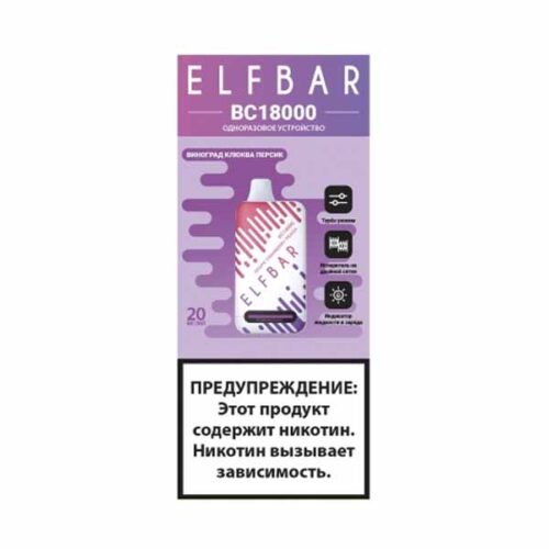 ELF BAR / Электронная сигарета ELFBAR BC18000 Виноград клюква персик (18000 затяжек, одноразовая) в ХукаГиперМаркете Т24